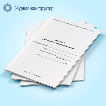 Журнал учета работы спортивной секции